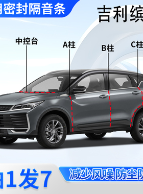 吉利缤越L/COOL/PRO专用MAX汽车门A柱B柱C柱中控台密封条隔音胶条