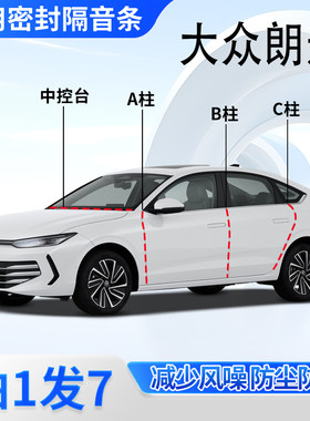 大众朗逸专用密封胶条隔音条防尘