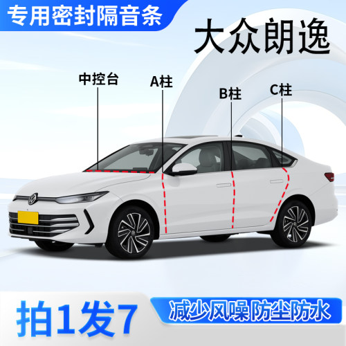 大众朗逸专用密封胶条隔音条防尘