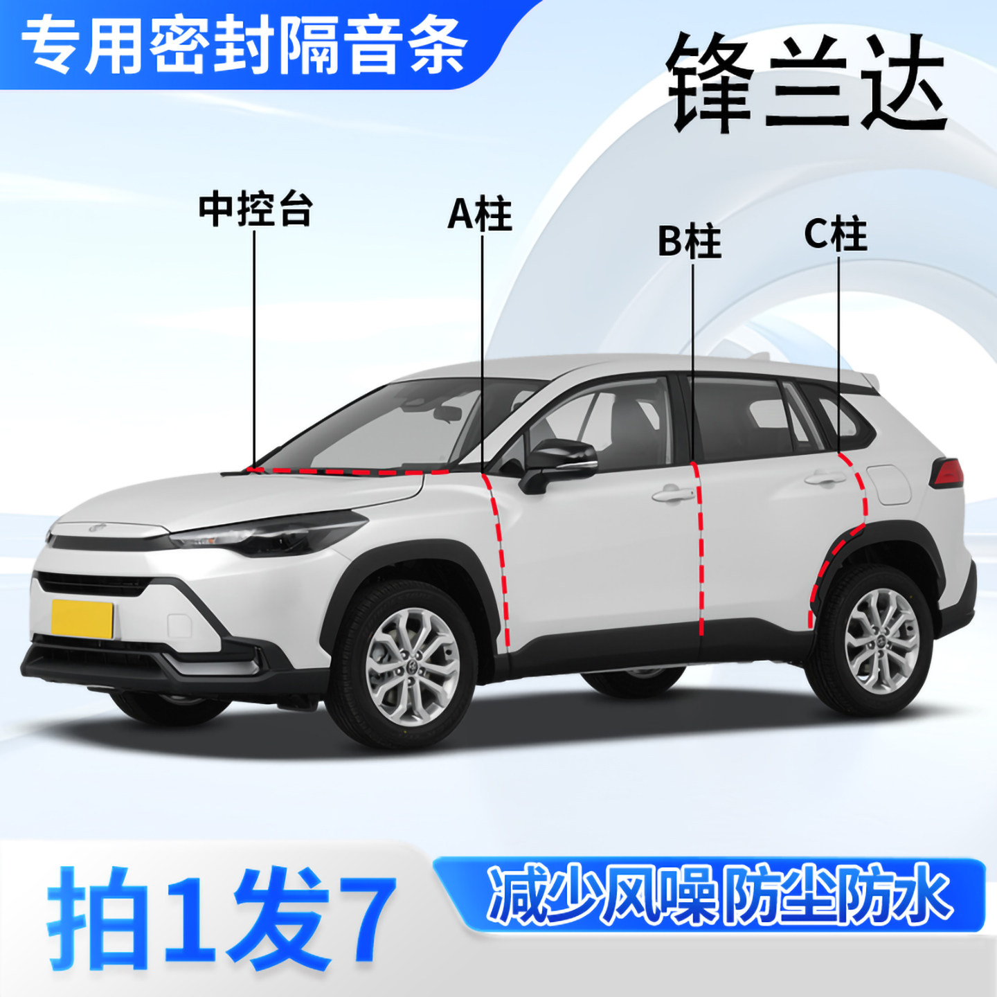 丰田锋兰达汽车密封条隔音防尘