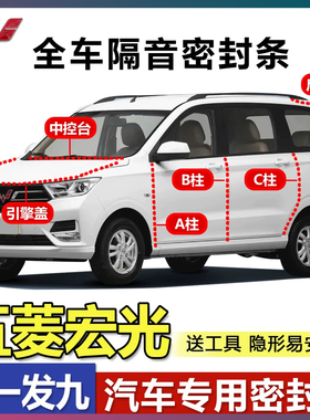 五菱宏光S/S1/S3汽车专用密封条全车ABC柱中控后备箱隔音防尘胶条