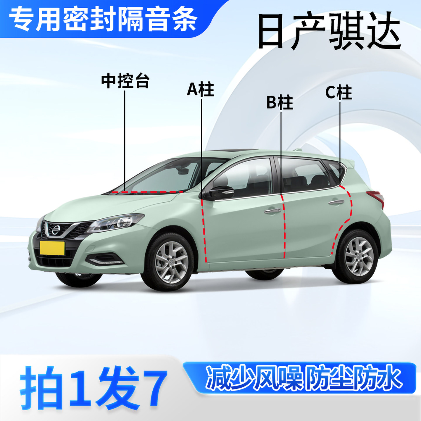 日产骐达TIIDA汽车密封条隔音
