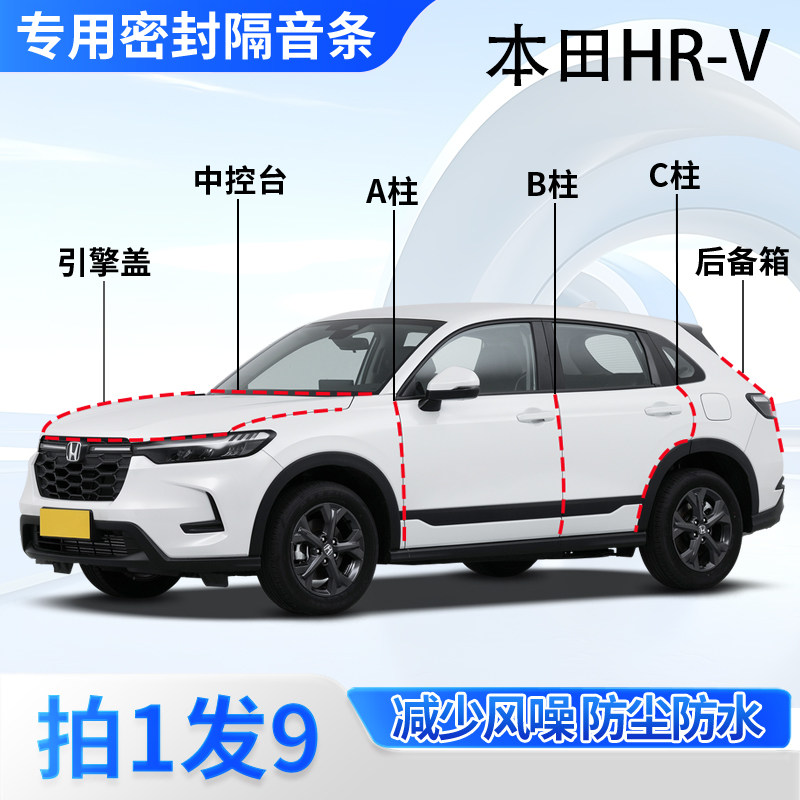 本田HRV汽车隔音密封条全车ABC柱中控台后备箱引擎盖防尘胶条