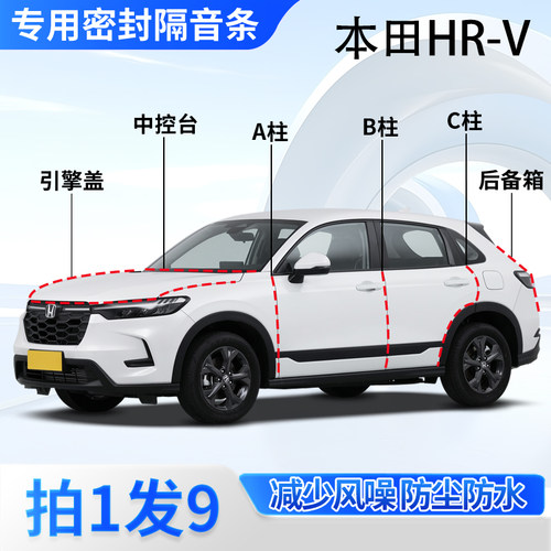 本田HR-V汽车专用隔音密封条