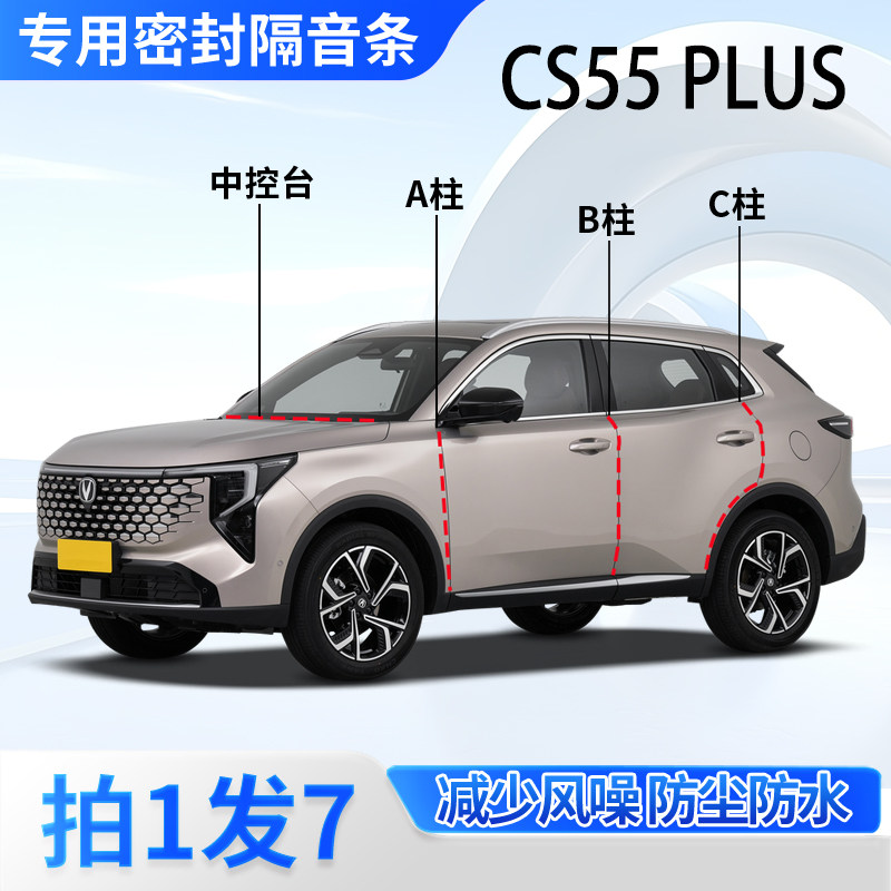 长安CS55plus专用密封胶条隔音条