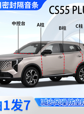 长安CS55Plus专用车门A柱B柱C柱中控台密封条第二三四代隔音胶条