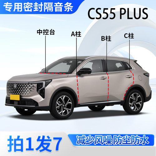 长安CS55plus专用密封胶条隔音条