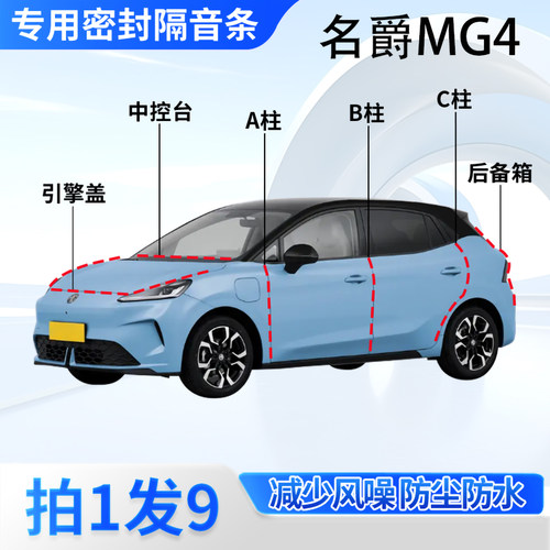 名爵MG4专用汽车密封条隔音防尘