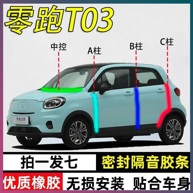 领跑T03专用密封条隔音胶条