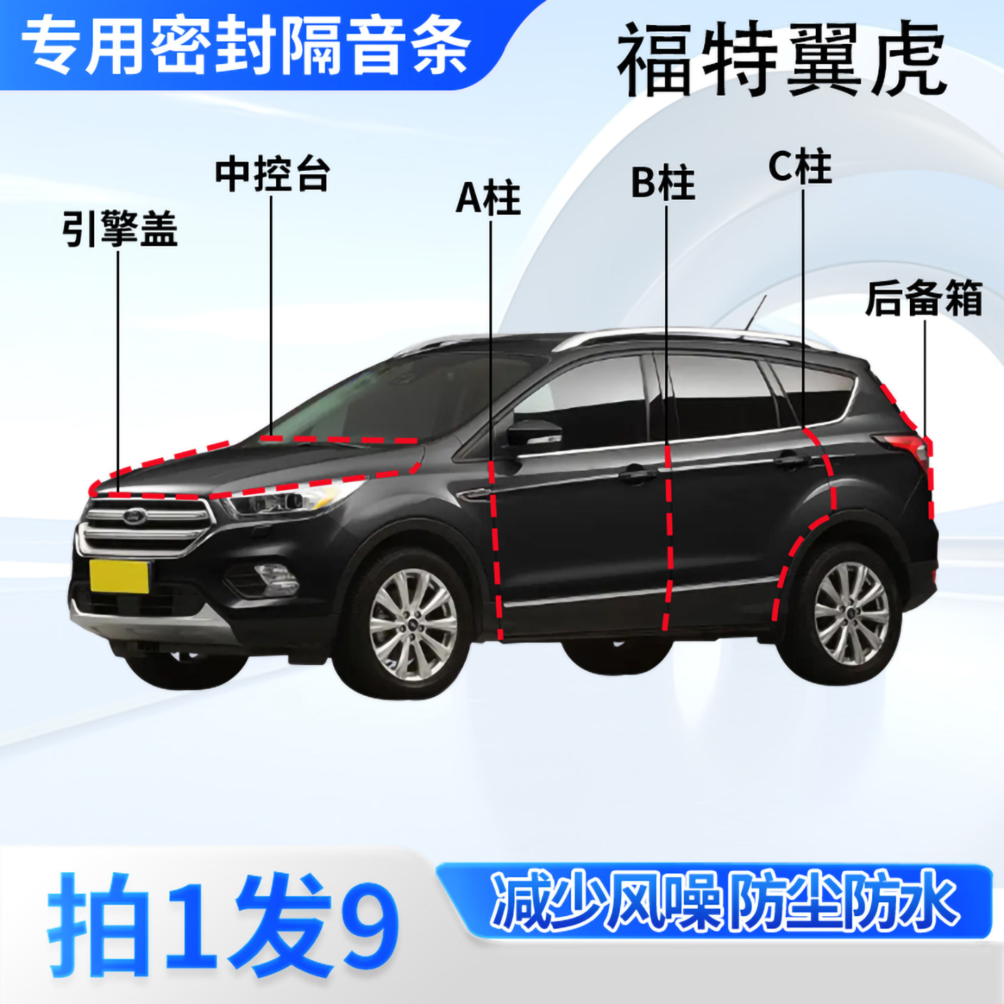 福特翼虎专用汽车密封条隔音防尘