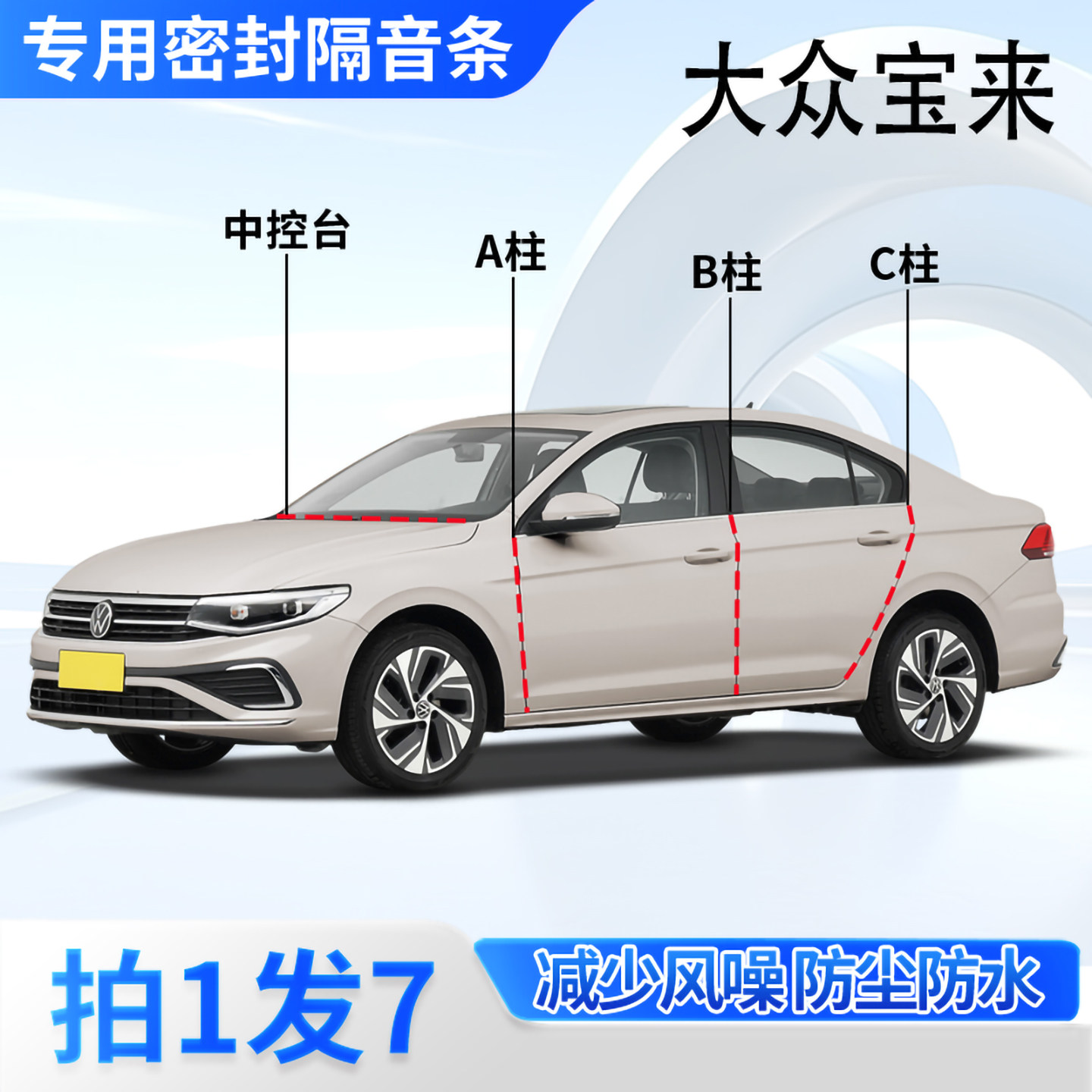 大众宝来专用汽车密封条隔音防尘