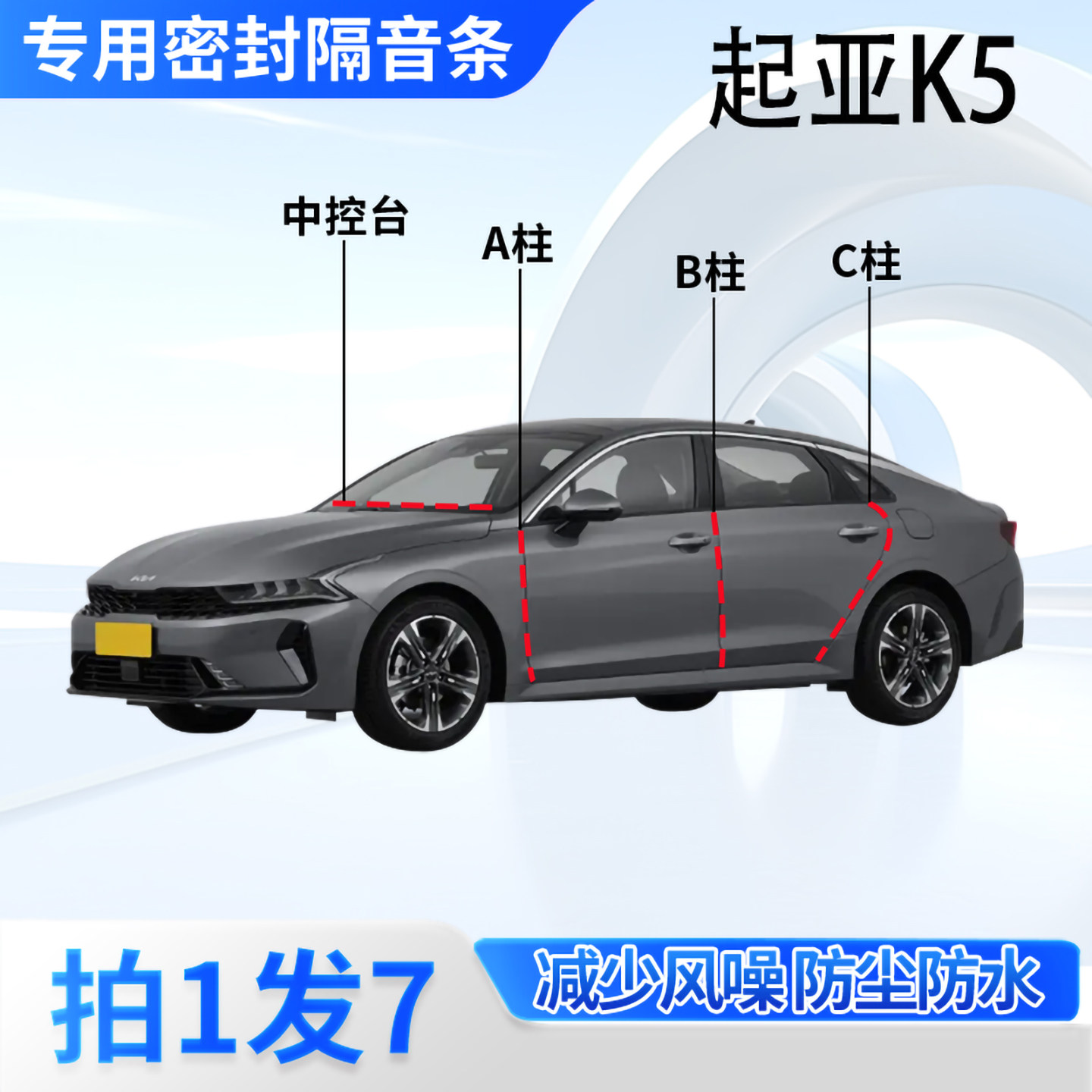起亚K5专用汽车密封条隔音防尘