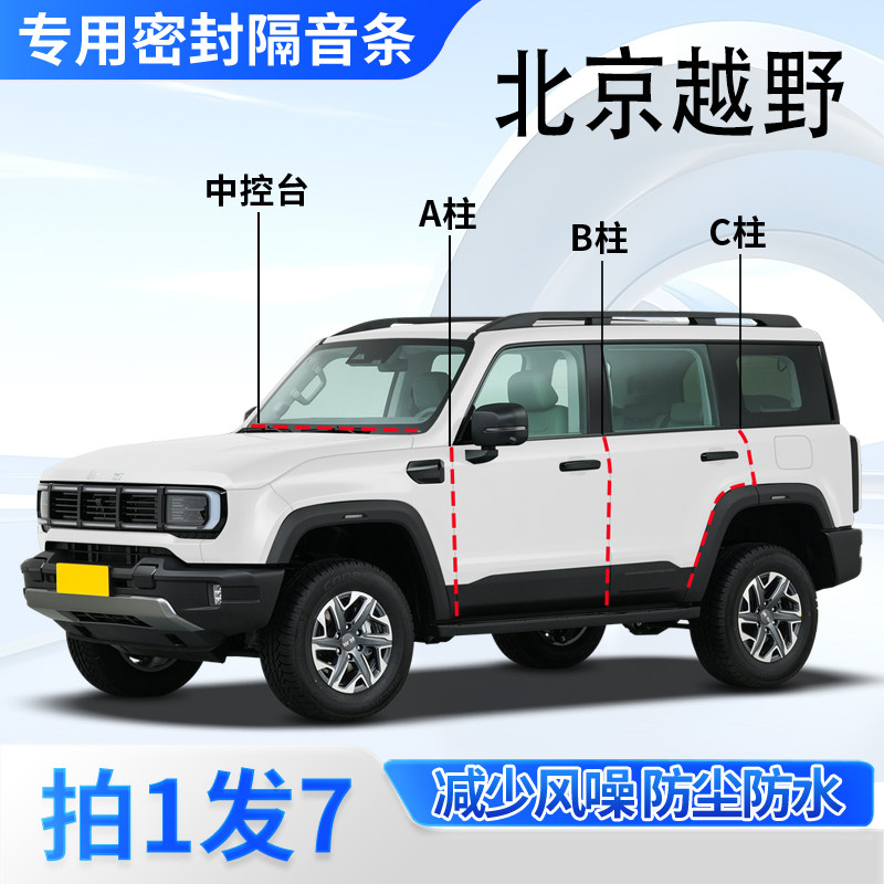 北京越野BJ30/BJ40/BJ60/BJ80专用密封条汽车门ABC柱中控台隔音条