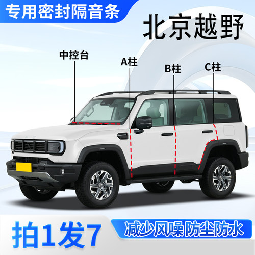 北京越野全系专用密封胶条隔音条