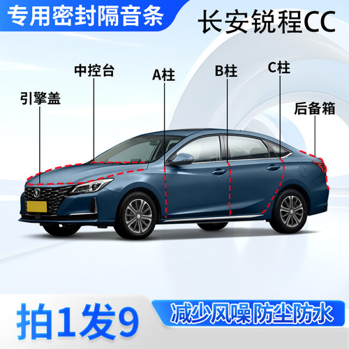 长安锐程CC汽车密封条隔音防尘