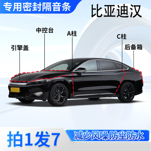 比亚迪汉专用汽车密封条隔音防尘
