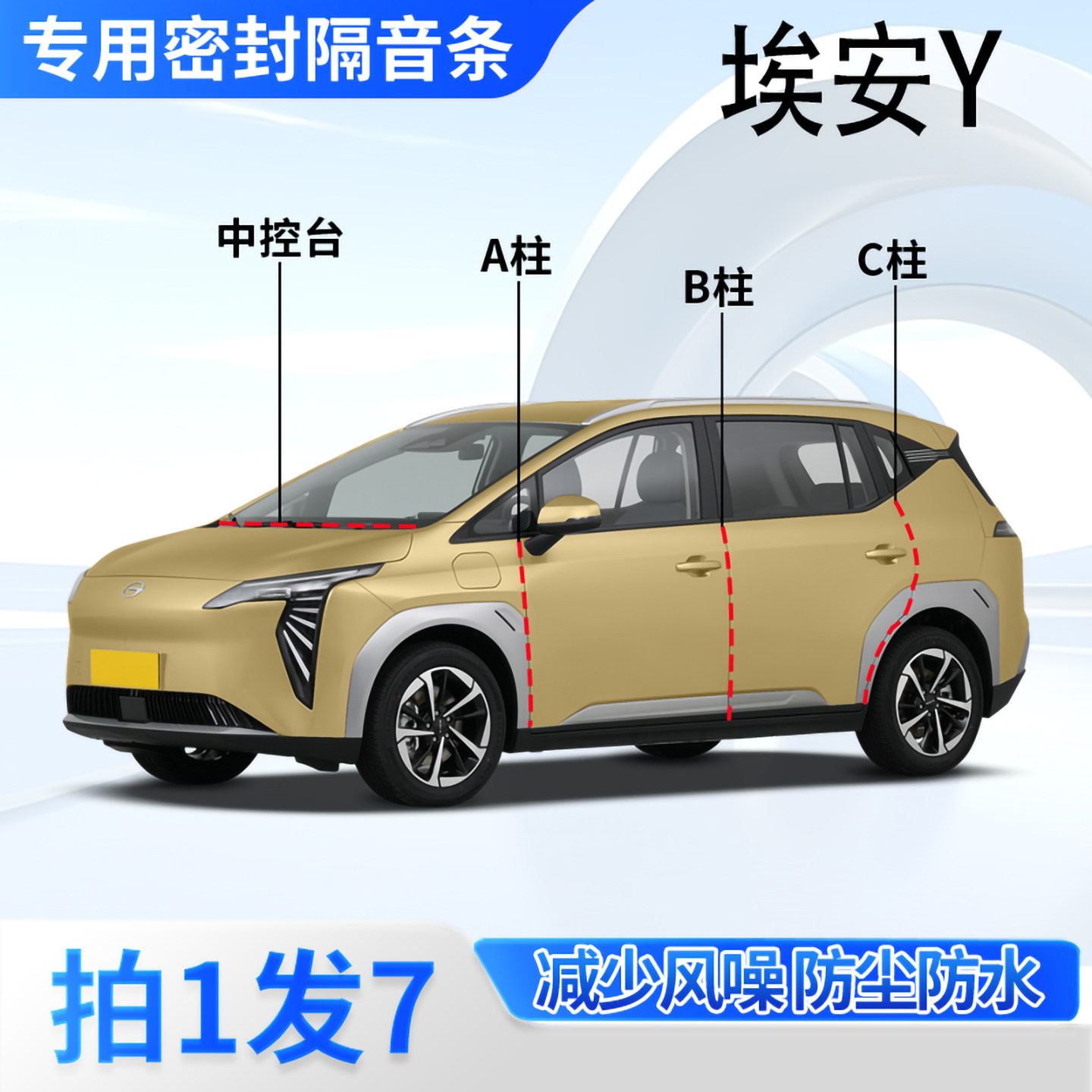 埃安Y专用汽车密封条隔音防尘