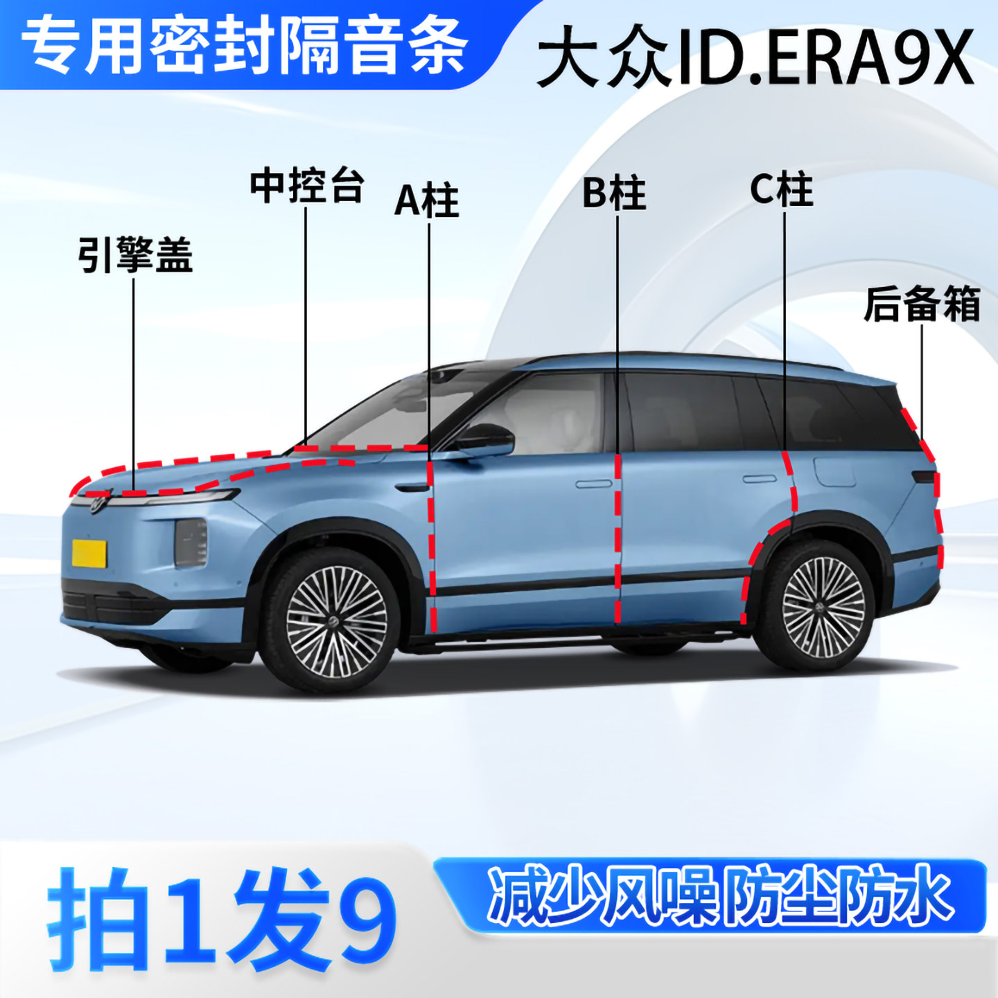 大众ID.ERA9X汽车密封条隔音防尘