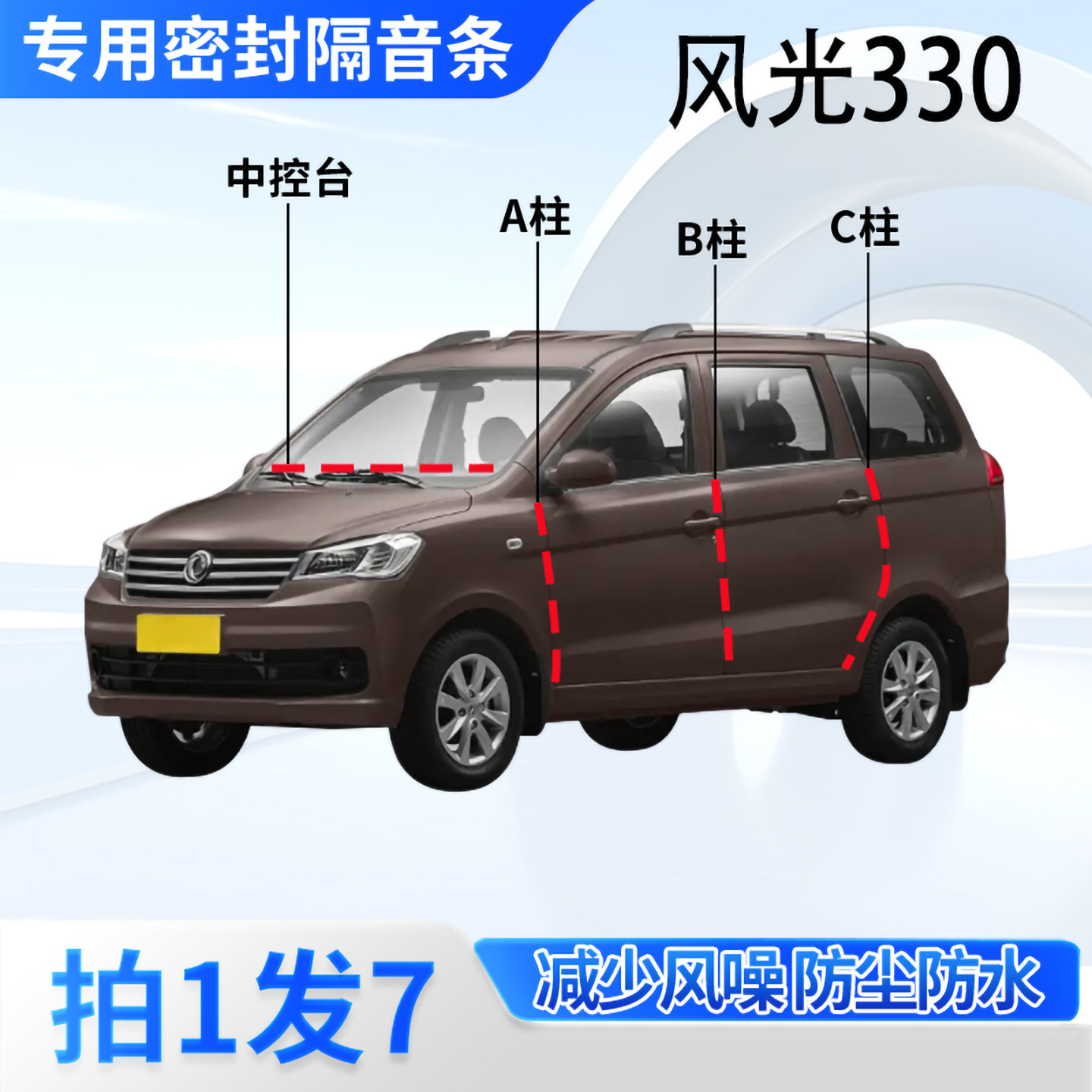东风风光330汽车密封条隔音防尘