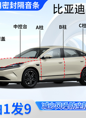 比亚迪秦L/PLUS DM-i汽车专用密封条ABC柱秦EV全车隔音防尘胶条