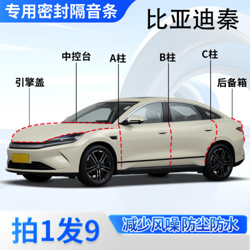 比亚迪秦全系专用密封胶条隔音