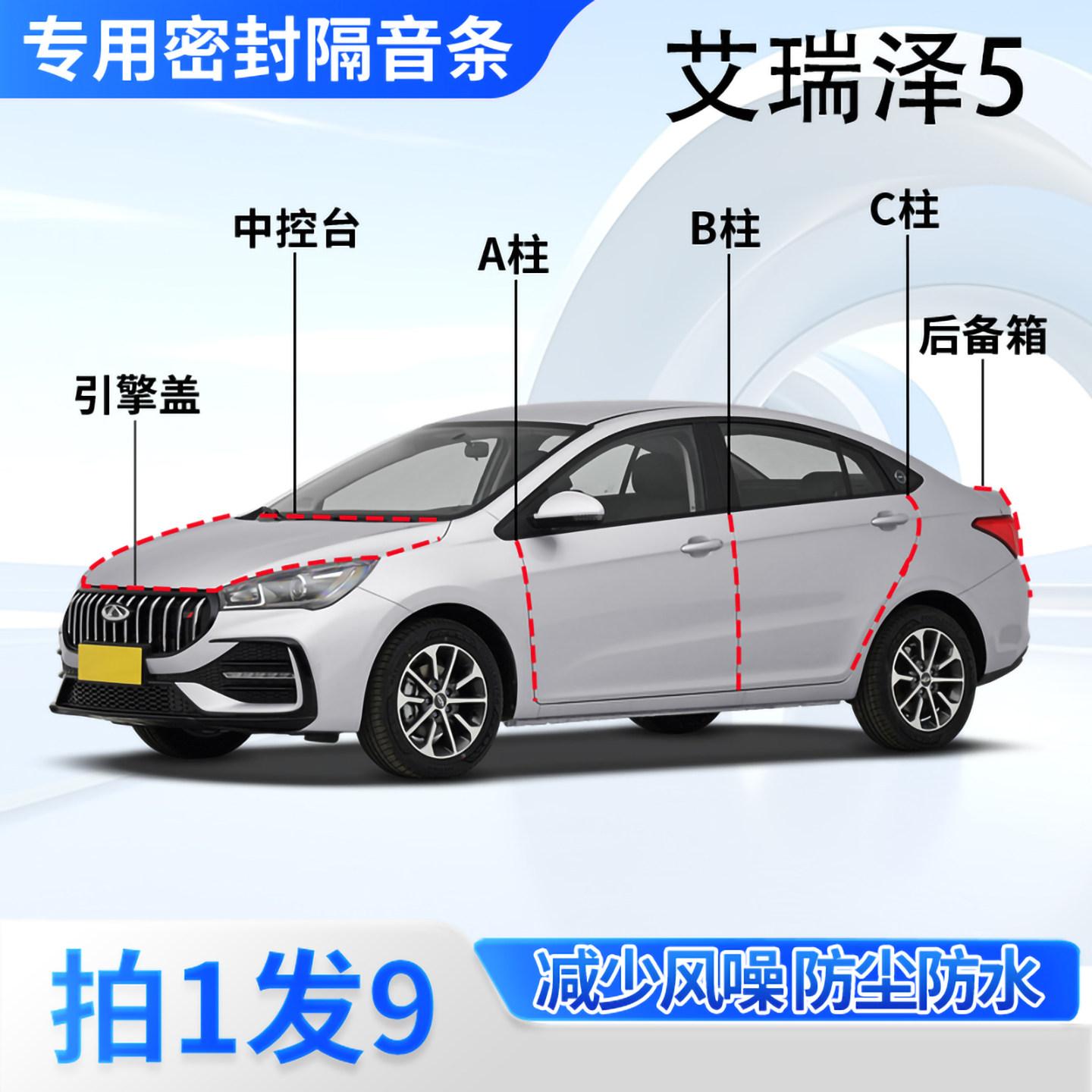 奇瑞艾瑞泽5汽车密封条隔音防尘