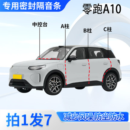 零跑A10专用汽车密封条ABC柱中控台车门缝隔音防尘防水胶条