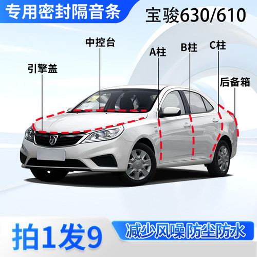 宝骏630/610汽车密封条隔音防尘