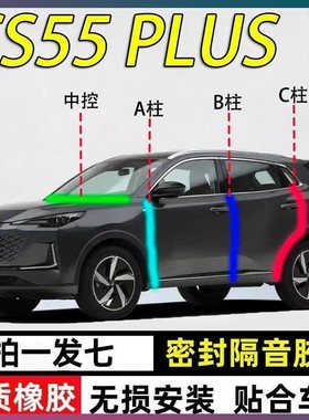 长安CS55Plus专用车门A柱B柱C柱中控台密封条第二三四代隔音胶条