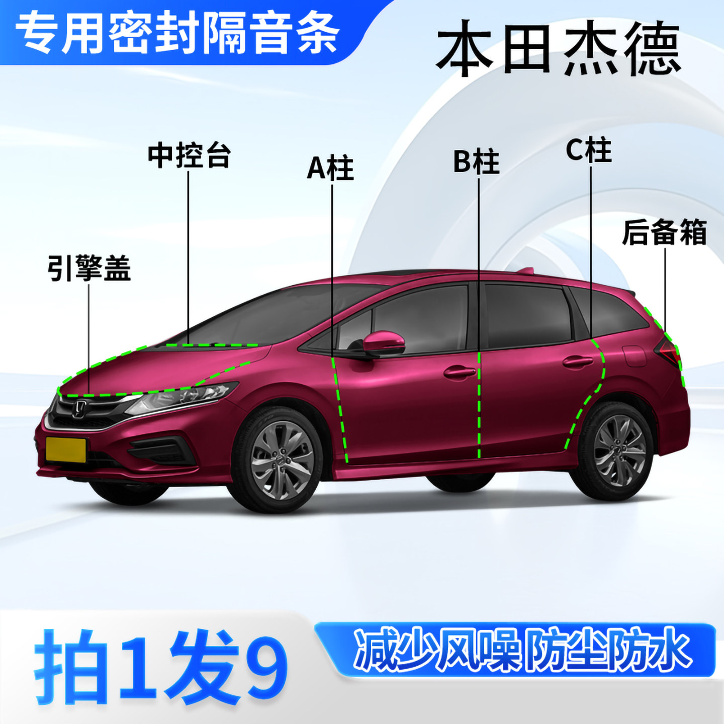 本田杰德专用汽车密封条隔音防尘