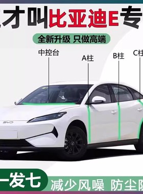 比亚迪e2/e3/e5/e7专用密封条汽车ABC柱中控台车门缝隔音防尘胶条