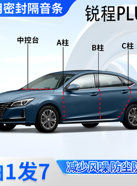长安锐程PLUS专用汽车密封条CC全车门ABC柱中控台蓝鲸版隔音胶条