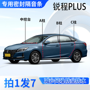 长安锐程PLUS专用汽车密封条CC全车门ABC柱中控台蓝鲸版隔音胶条