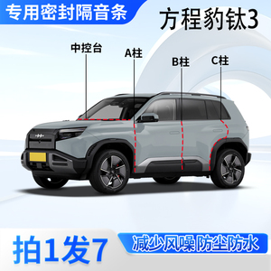 方程豹钛3汽车密封条隔音防尘