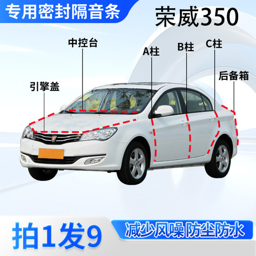 荣威350专用汽车密封条隔音防尘