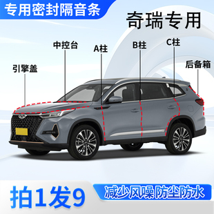 奇瑞汽车专用密封条多米瑞虎7/8/9/3x/5x艾瑞泽8PRO全车隔音胶条