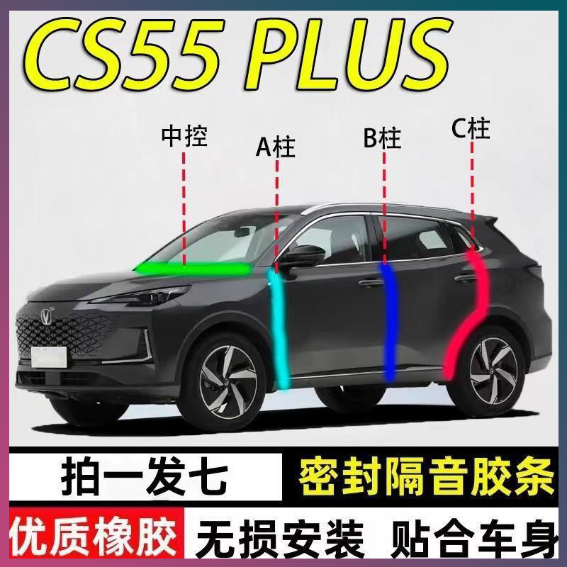长安CS55专用密封胶条隔音条