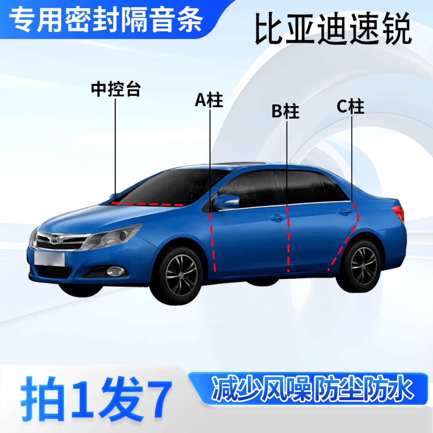 比亚迪速锐汽车密封条隔音防尘