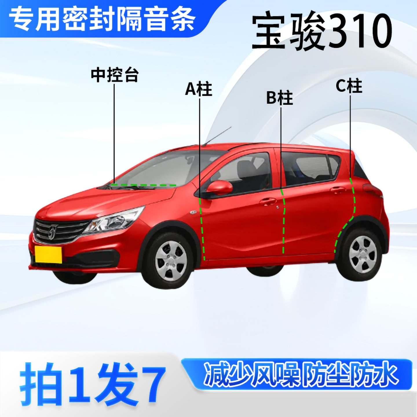 宝骏310专用汽车密封条隔音防尘