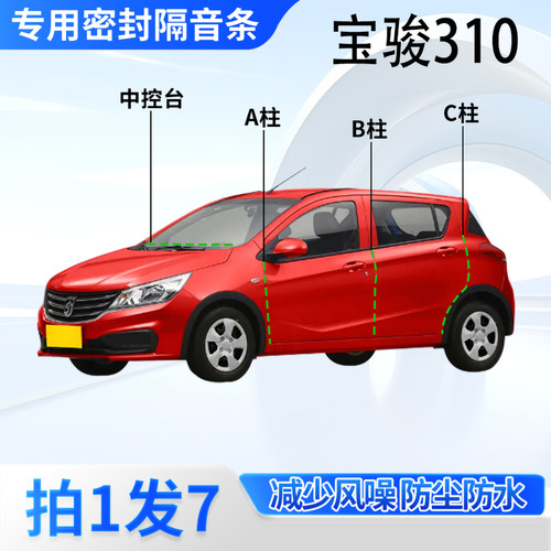 宝骏310专用汽车密封条隔音防尘