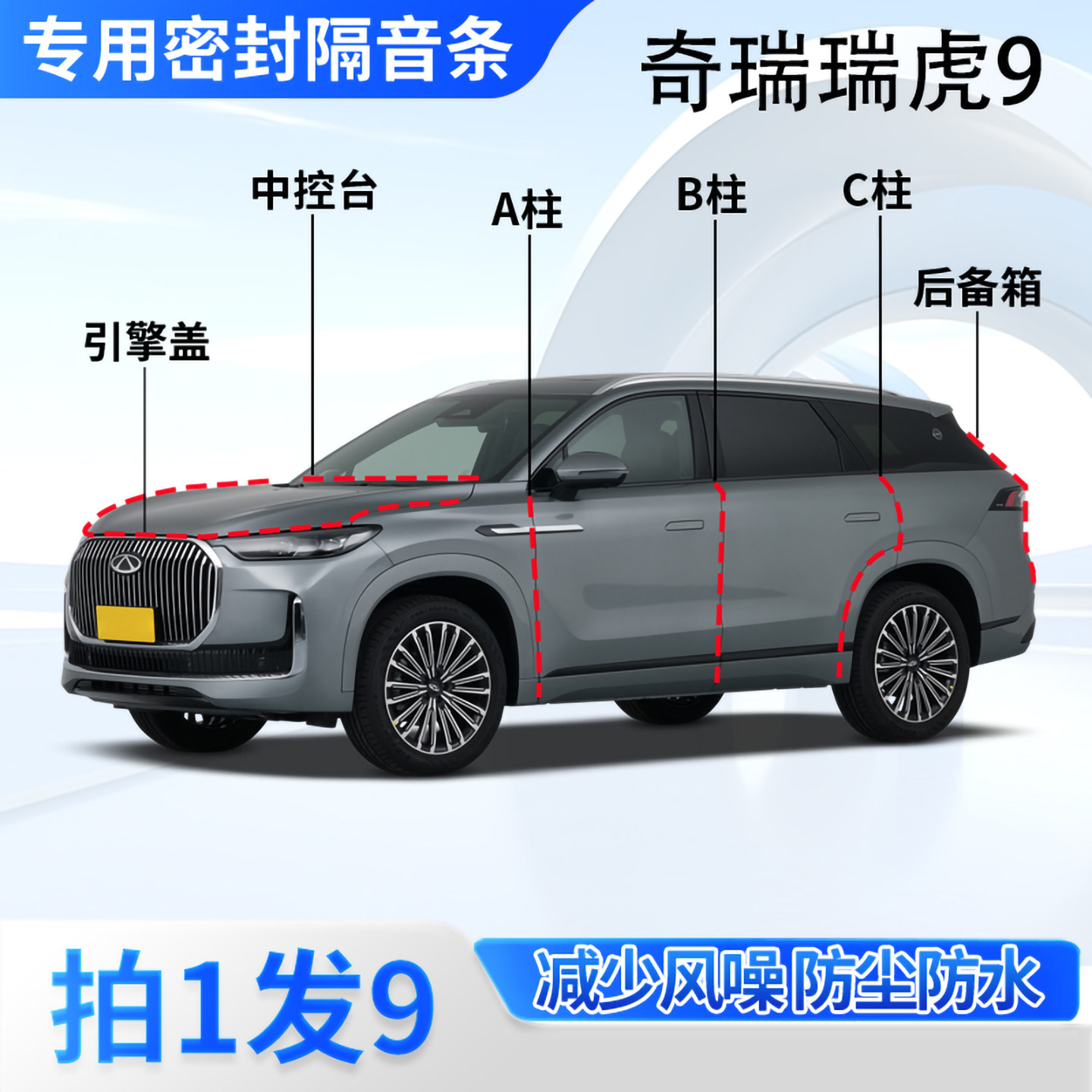 奇瑞瑞虎9汽车密封条隔音防尘