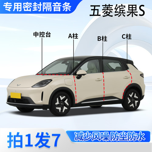 五菱缤果S专用密封胶条隔音条