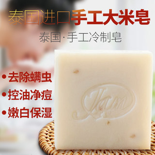 泰国手工大米皂jam香皂天然植物精油皂洗脸保湿沐浴皂rice soap