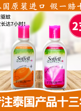 泰国越南进口驱蚊水驱蚊乳soffell 防蚊液孕妇儿童户外非喷雾60ml