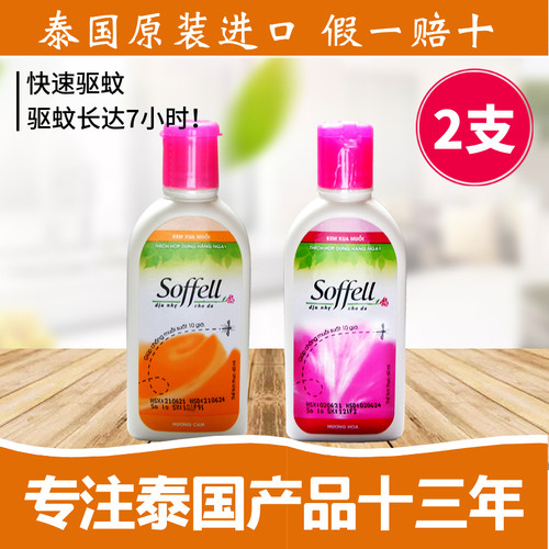 泰国越南进口驱蚊水驱蚊乳soffell 防蚊液孕妇儿童户外非喷雾60ml