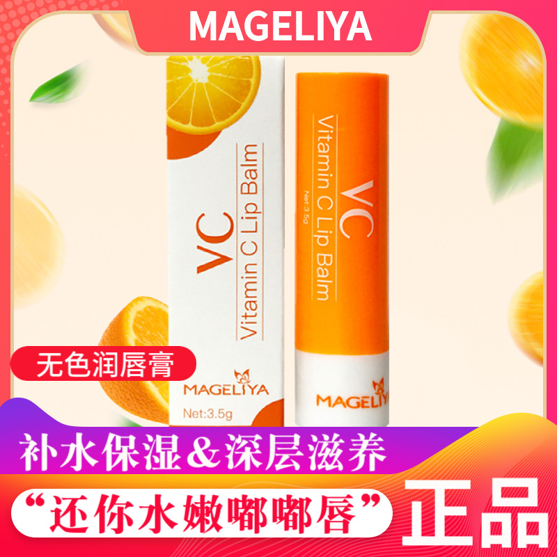 泰国MAGELIYA维VC润唇膏口红打底保湿补水防干裂无色透明淡唇纹