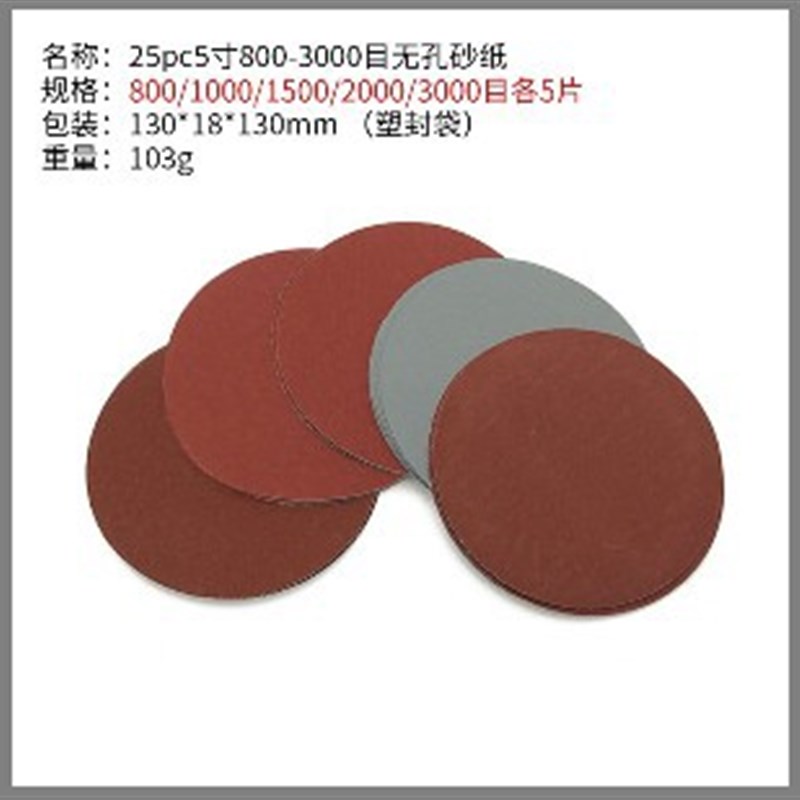 25pc5寸800-3000目无孔砂纸植绒砂纸打磨机砂纸红砂抛光片拉绒片