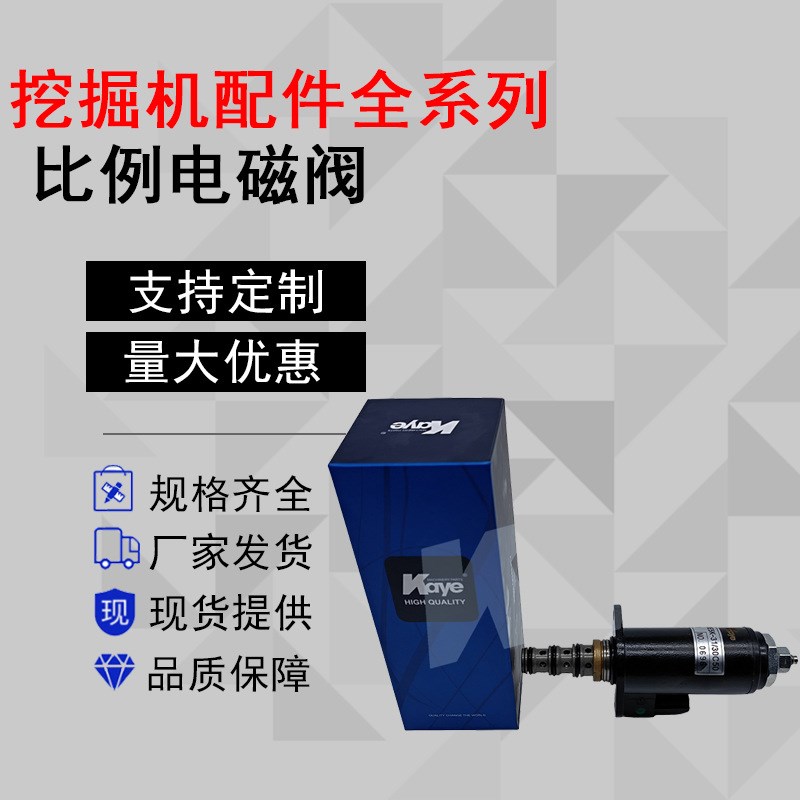 挖机配件神钢SK200/250/330/350/460-8比例电磁阀KDRDE5K-31