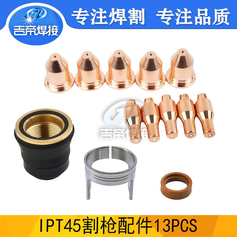 IPT45割枪配件13PCS 等离子精密切割电极喷嘴保护罩支架套装13PCS