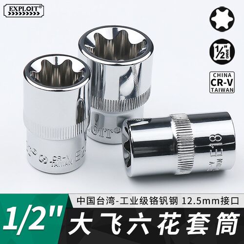 /1/2大飞花型套筒梅花六角E型E10套头e12花键套管e14
